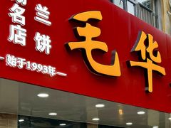 -毛华美食(清扬路店)