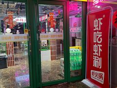 -虾吃虾涮(宋家庄店)