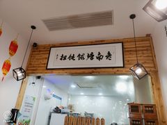 -南塘巷弄里馄饨铺(马鞍池店)