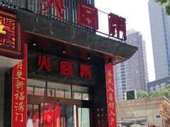 门面-火宫殿·湘菜小吃·商务宴请·生日聚会(东塘店)