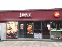 门面-永和大王(巨峰路店)