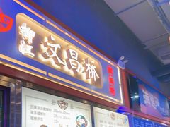 门面-文昌桥螺蛳粉(魏公村店)