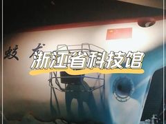-浙江省科技馆