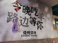 -路边羊烧烤酒场(宝带路店)