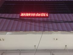 -标记美食新鲜猪杂(兴南大道店)