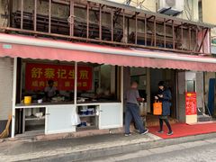 门面-舒蔡记生煎菜饭(云南中路店)