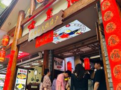 -古真记钵钵鸡(总店)