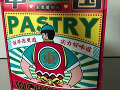 -東更道点心行(文化东路店)