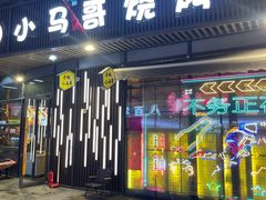 -本色·小马哥烧烤(无锡九里仓店)