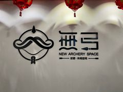 -無弓射箭俱乐部(领展中心城店)