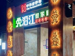 -沿江黎家簸箕宴·文昌鸡(百花谷店)