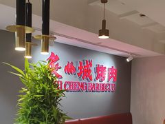 -炙城·韩式烤肉(南京东路店)