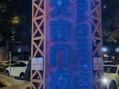 -海大南门夜市(海富街店)