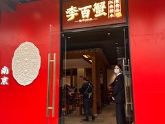 -李百蟹·江南蟹黄面(夫子庙店)