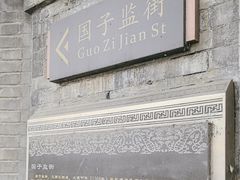 -北京国子监胡同