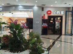 -必胜客(沈辽路万达店)