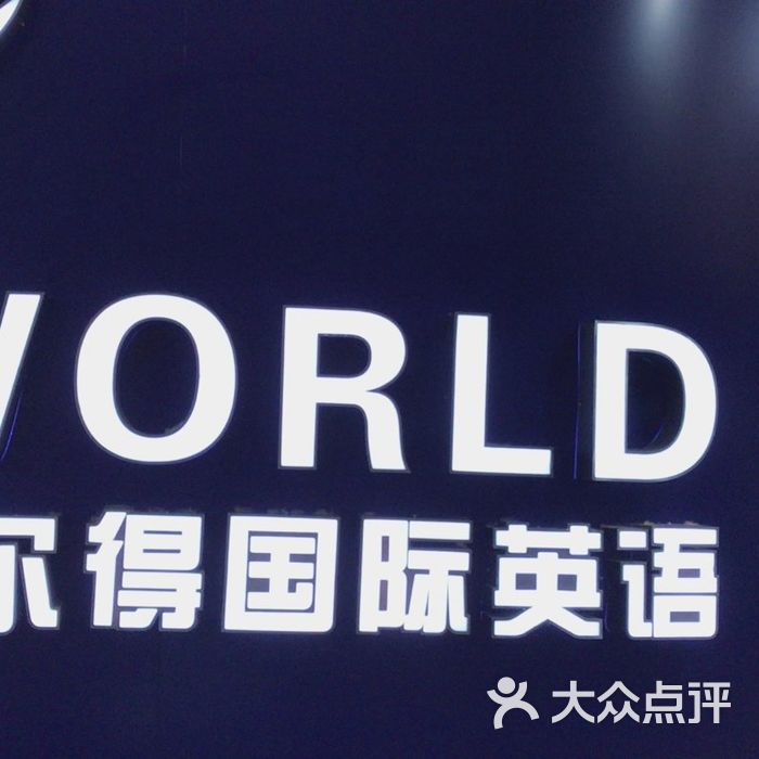 沃尔得国际英语