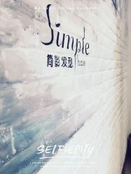 -简影造型·自选烫染接发salon