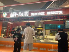 -萝卜向南·湘西泡菜·腊味炒饭(星河coco city店)