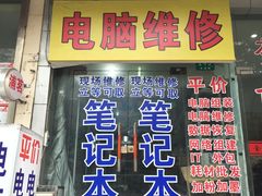 -惠芯电脑维修(本溪路165弄小区店)