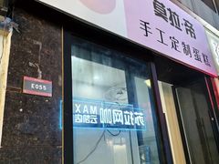 -昔木生日蛋糕(汉口店)