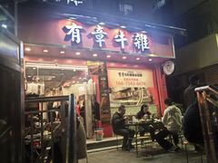 -有章牛杂(石厦店)