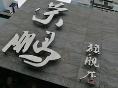 门面-荣鹏风味烀饼总店