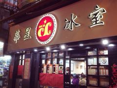iphone_upload_pic-华星冰室(湾仔店)