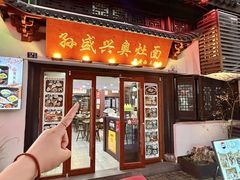 -孙盛兴奥灶面馆·蟹黄面·三虾面(山塘街总店)