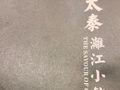 -渔太泰漓江小馆·广西融合菜(西街店)
