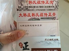 -大韩庄韩氏祖传正骨