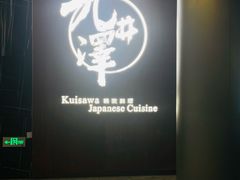 -九井澤精致料理(金茂店)