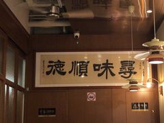 -味妙顺德厨房(绿地缤纷城店)