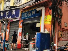 门面-刘臣街燃面