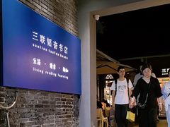 -三联韬奋书店(宽窄巷子店)