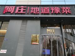 -阿庄新豫菜(航海东路店)