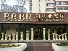 -BRBR叙利亚餐厅(总店)