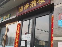 门面-国华酒楼(右内店)
