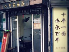 门面-天府面庄(天平路店)