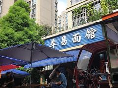 -李易面馆(树木岭店)