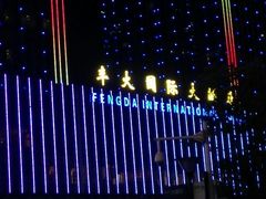android_upload_pic-合肥丰大国际大酒店