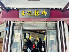 -黎里王记辣脚(黎里总店)