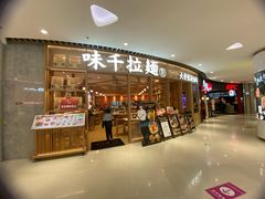 -味千拉面(瑞虹生活广场店)