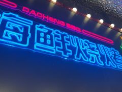 -大成海鲜烧烤·小龙虾(五角场店)