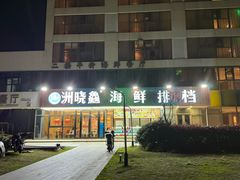 -洲晓鲜·舟山海鲜大排档(朱家尖风景区店)