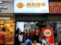 -晓友烧麦(光华村店)