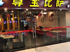 -尊宝比萨(较场口店)