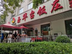 门面-玉华台饭庄(裕中西里小区店)