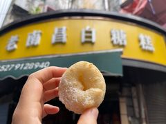 -老南昌白糖糕(大士院店)