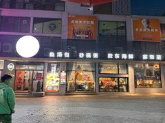 -隆喜元鱼汤包·海鲜(中联广场店)